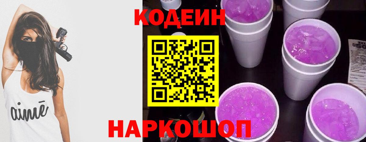 Codein напиток Lean (лин)  Вход с VPN  Вязники 